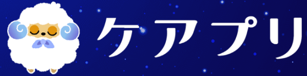 ケアプリ｜24時間365日いつでも相談できる
