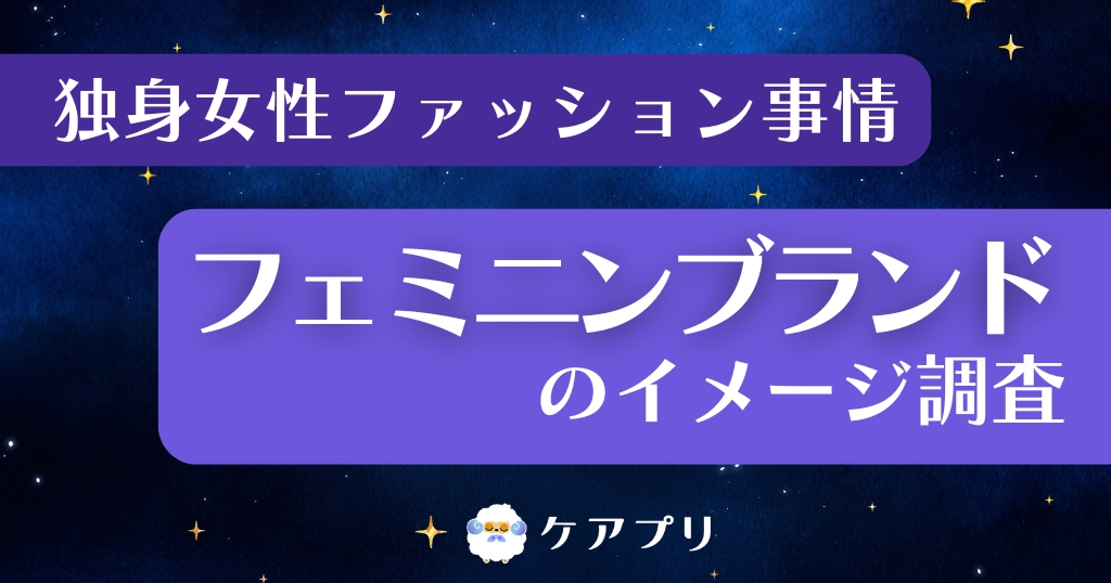 独身女性ファッション事情 フェミニンブランドのイメージ調査