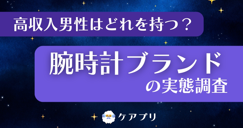 高収入男性はどれを持つ? 腕時計ブランドの実態調査