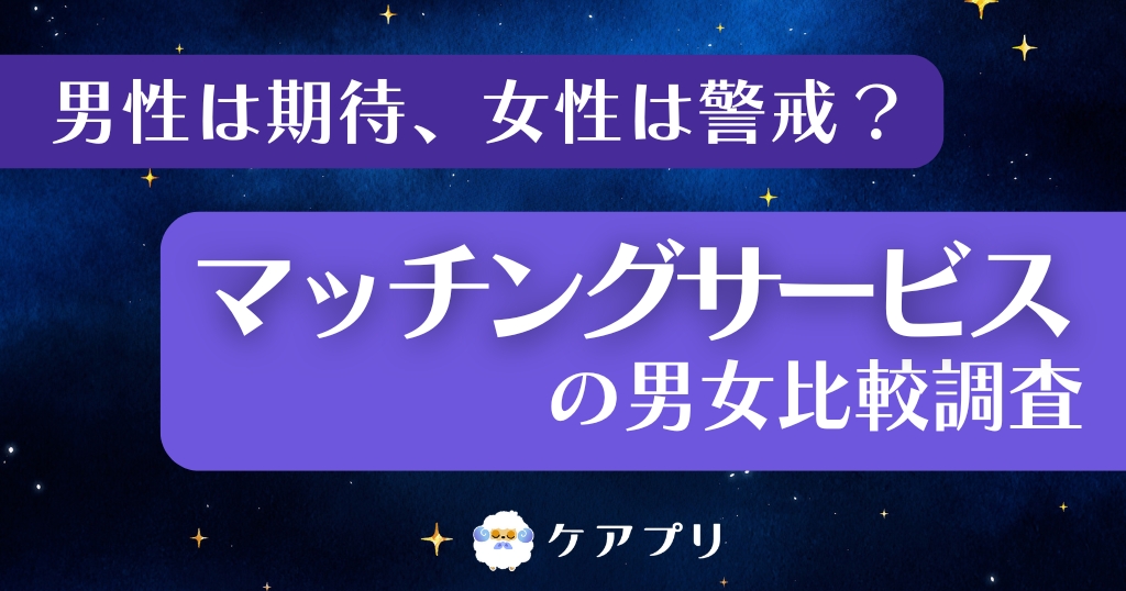 男性は期待、女性は警戒？ マッチングサービスの男女比較調査