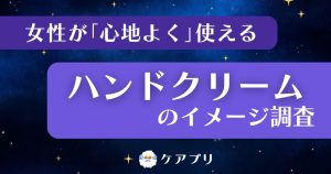 女性が「心地よく」使える ハンドクリームのイメージ調査