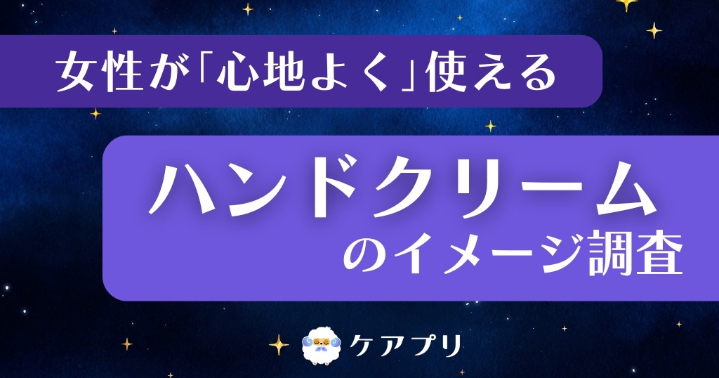 女性が「心地よく」使える ハンドクリームのイメージ調査