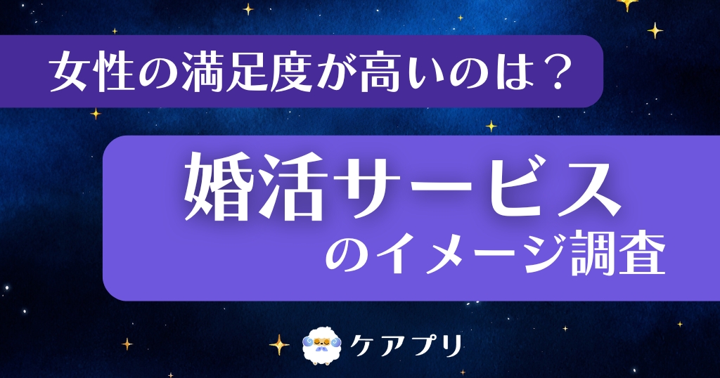 女性の満足度が高いのは？ 婚活サービスのイメージ調査