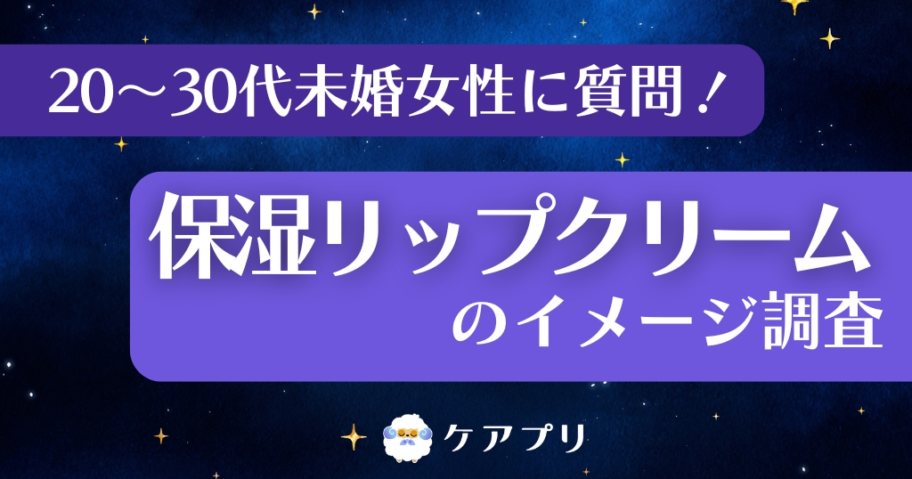 20～30代未婚女性に質問！ 保湿リップクリームのイメージ調査