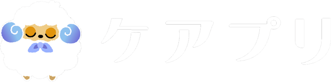 ケアプリ｜24時間365日いつでも相談できる