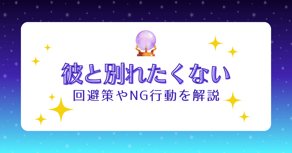 彼氏から別れ話をされたけど別れたくない！5つの回避策や絶対NG行動を解説