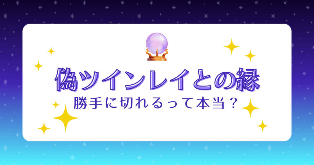 偽ツインレイとは勝手に縁が切れる？別れた後に本物と出会うって本当？正しい別れ方を解説