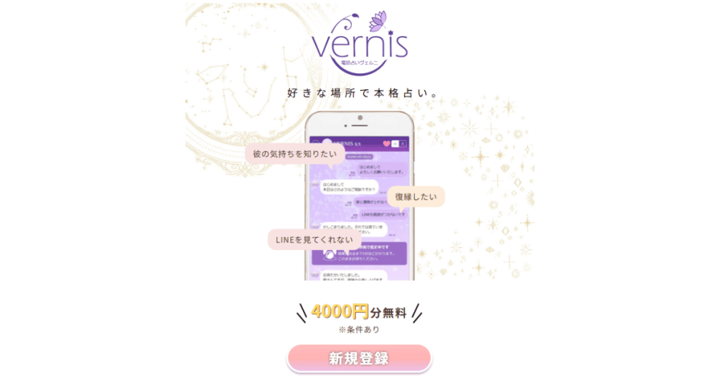 電話占いヴェルニ