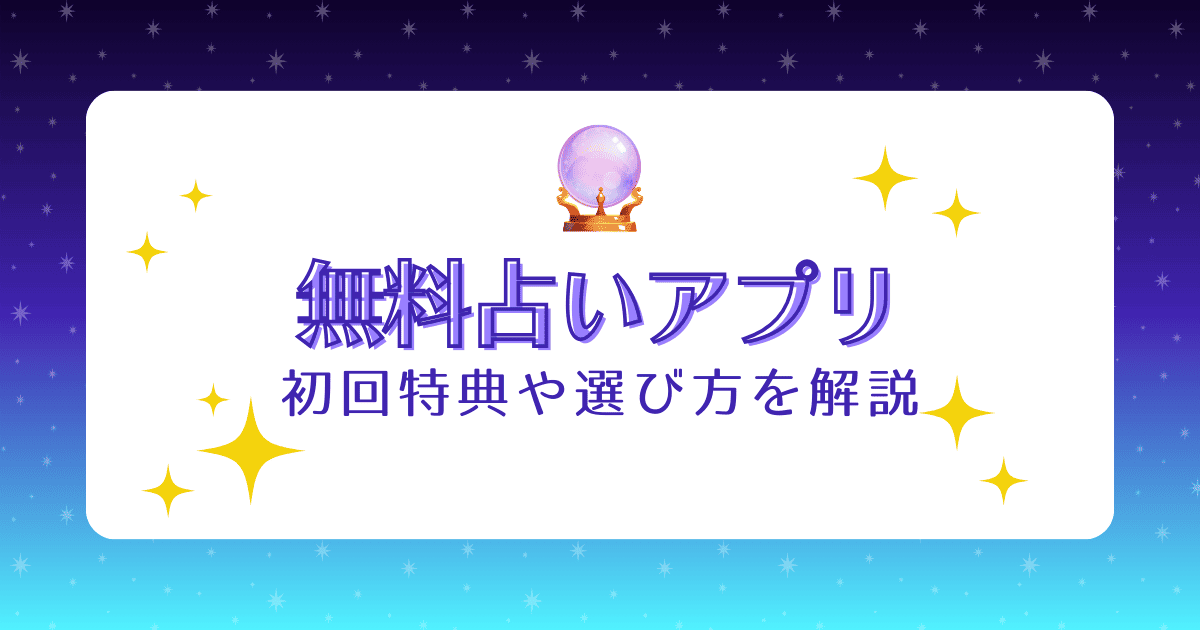 【2026年】当たる無料占いアプリおすすめ11選!初回特典や選び方も解説