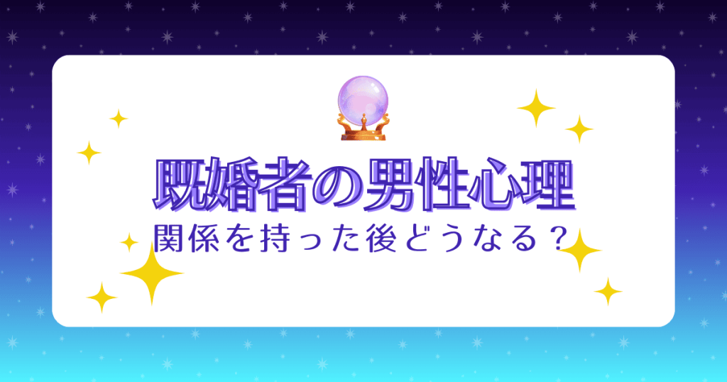 既婚者の男性心理｜体の関係を持った後に表れる本気サインと冷たくなる理由を徹底解説