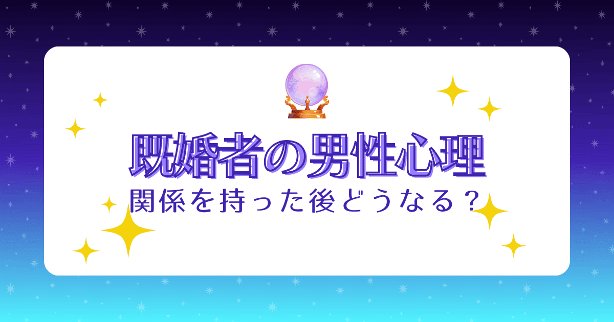 既婚者の男性心理｜体の関係を持った後に表れる本気サインと冷たくなる理由を徹底解説