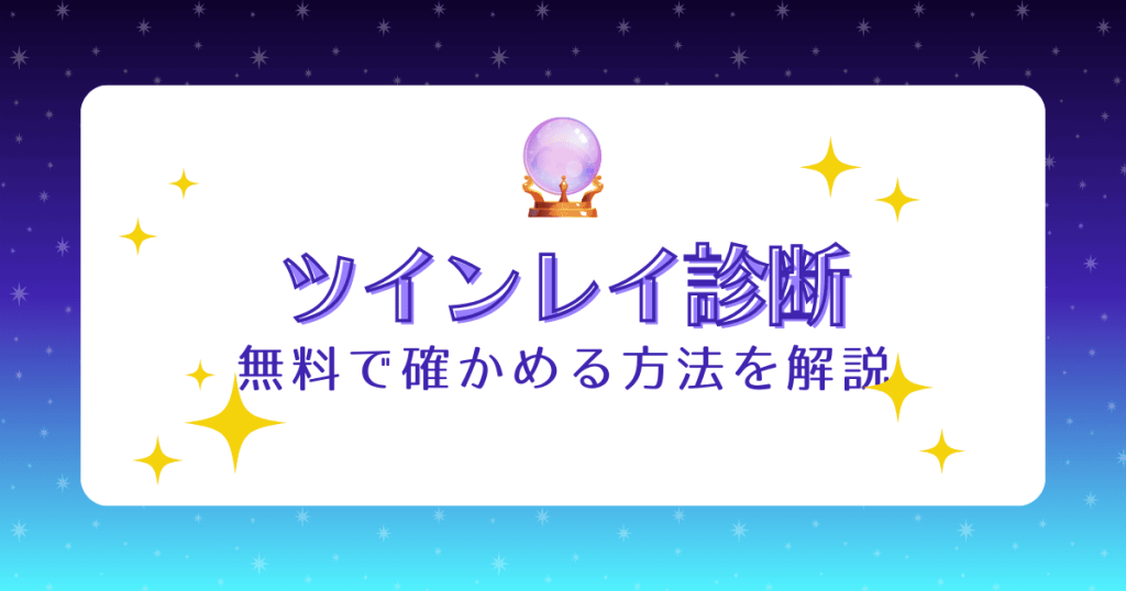 無料で当たるツインレイ診断！相手が運命の相手やソウルメイトか確かめる方法を徹底解説