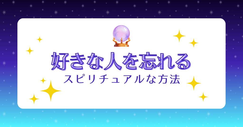 好きな人を忘れる方法5選！忘れられないスピリチュアルな意味やNG行動を解説