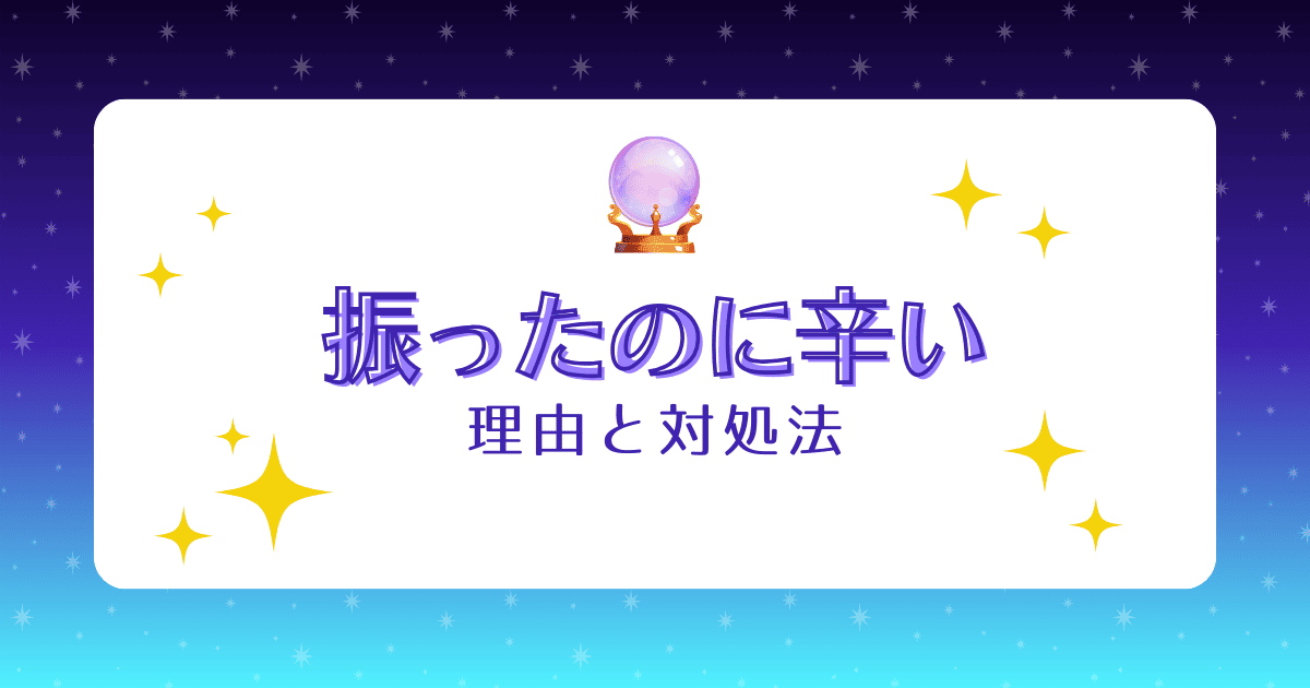 自分から振ったのに辛い女性が知るべき4つの理由と対処法