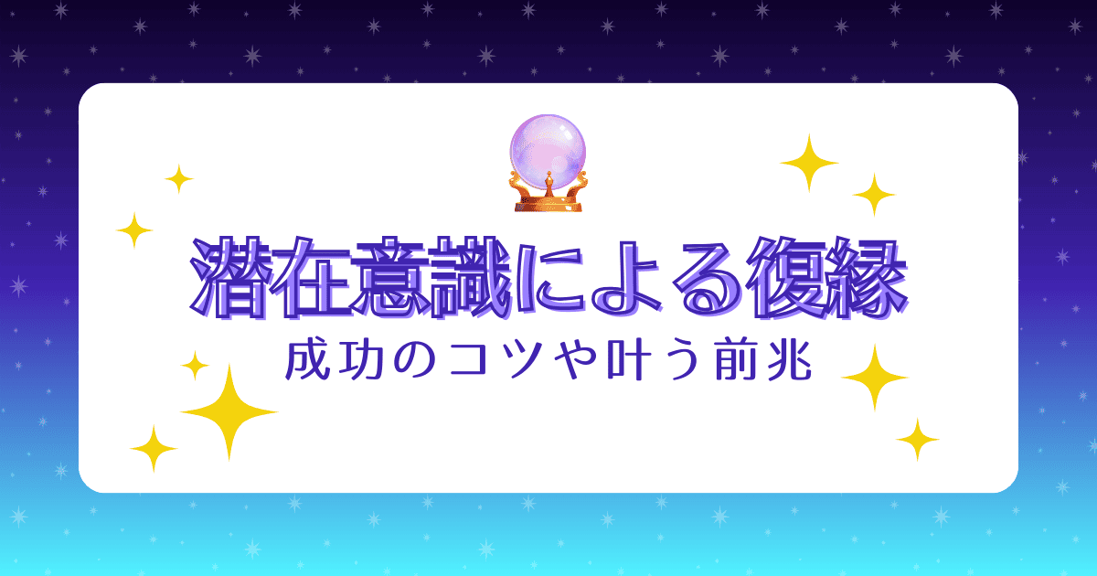 潜在意識による復縁は危険？成功のコツや叶う瞬間のサインなどを徹底解説