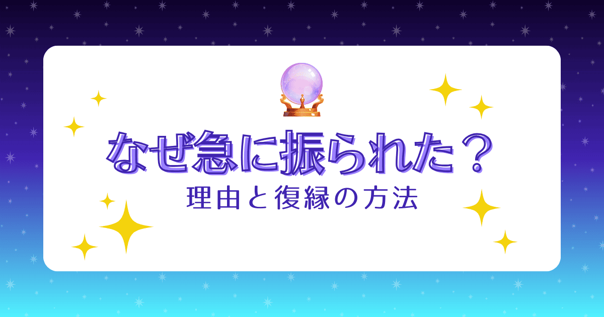 ラブラブだったのに急に振られた9つの原因と復縁成功のステップを解説