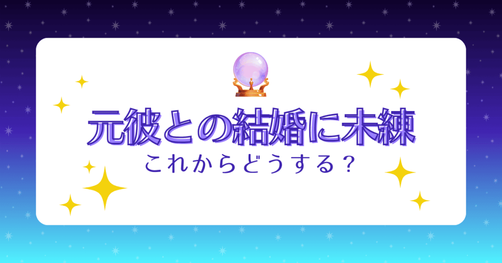 元彼と結婚すればよかった！後悔の理由と復縁の可能性、今後の選択肢などを解説