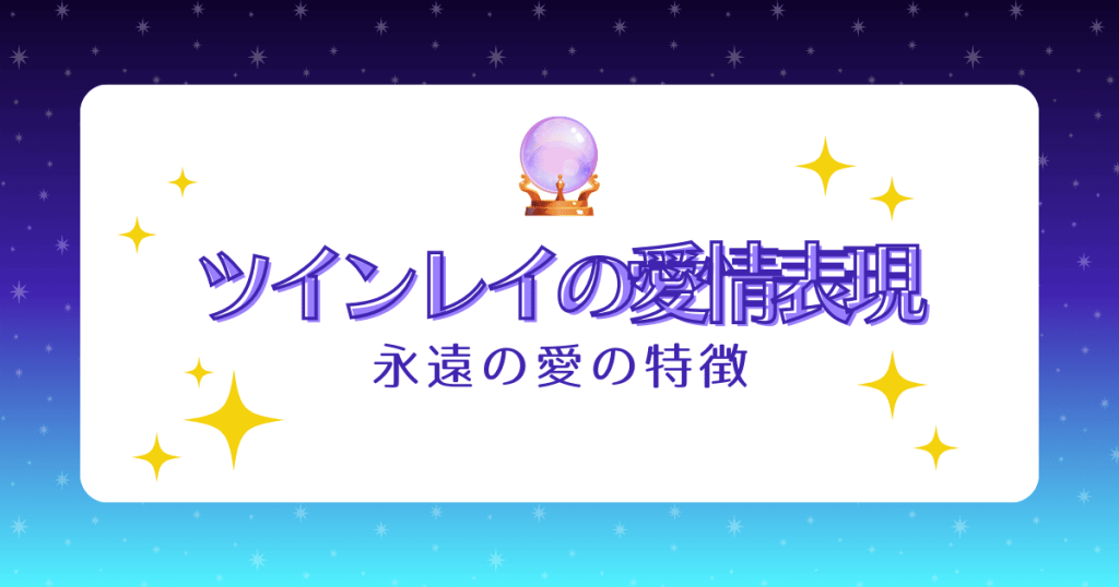 ツインレイ男性の愛情表現と永遠の愛の特徴7選！分かりにくい理由や隠れた心理も解説