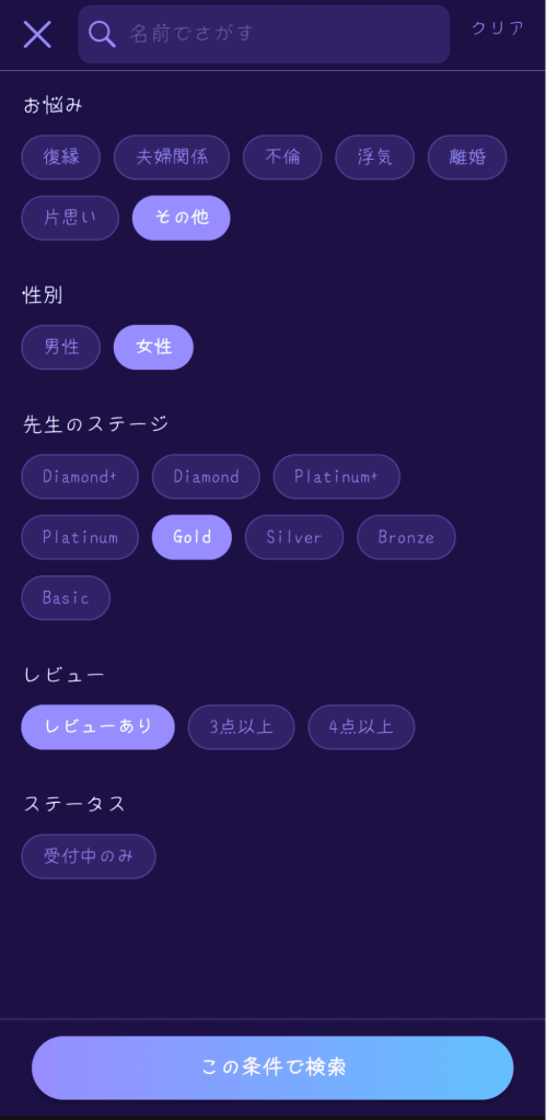 リスミィ占い師検索画面