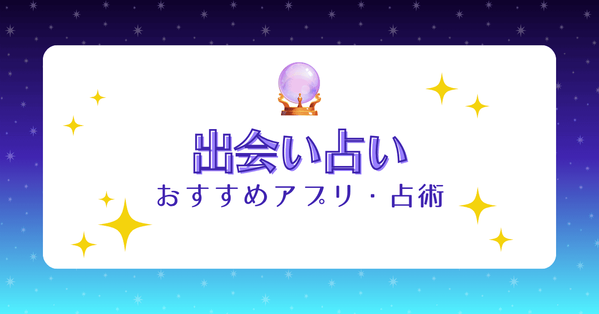【無料あり】当たる出会い占い！オススメ占いアプリや占術を解説