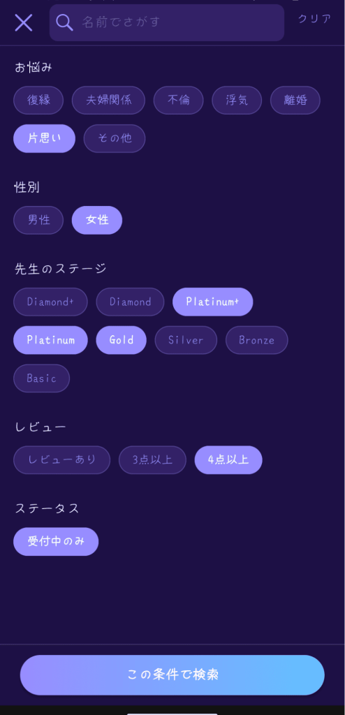 リスミィ占い師検索画面