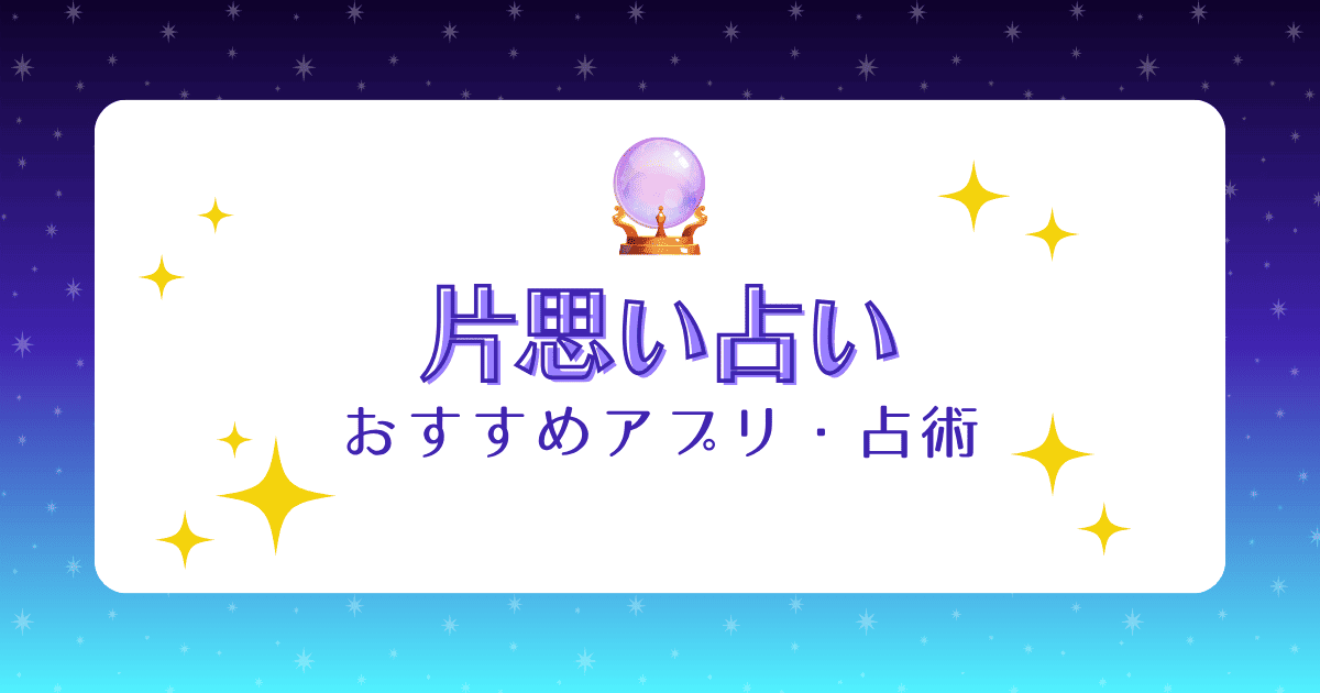【無料あり】当たる片思い占い！オススメ占いアプリや占術を解説