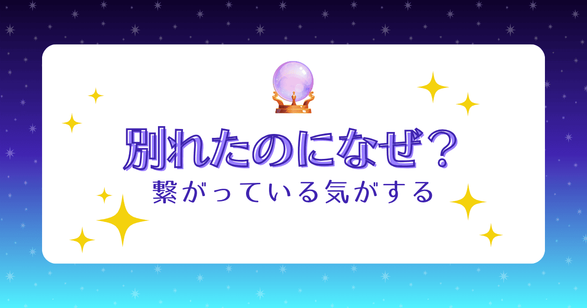 別れたのに繋がってる気がするのはなぜ？5つの理由や復縁の可能性を解説