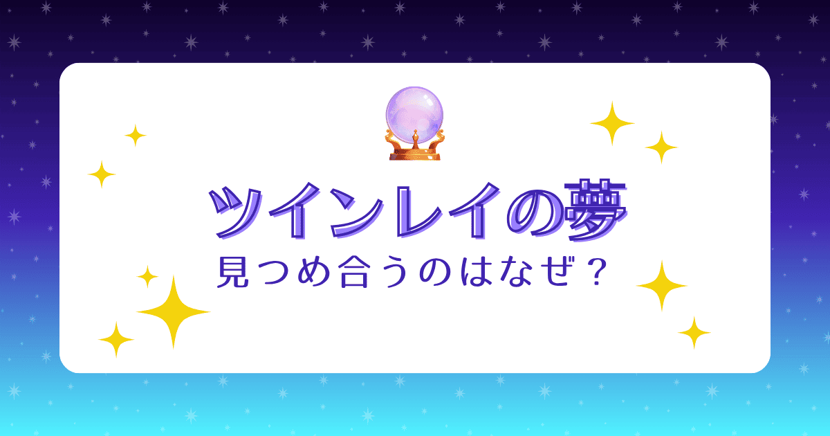 ツインレイと夢で見つめ合うのはなぜ？意味や理由、統合のヒントなどを詳しく解説