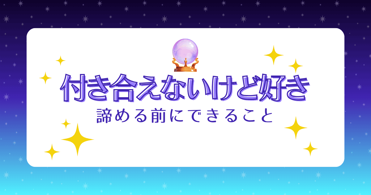 付き合えないけど好き！既婚者との恋愛や叶わない恋は諦めるべき？気持ちの抑え方やできることを解説