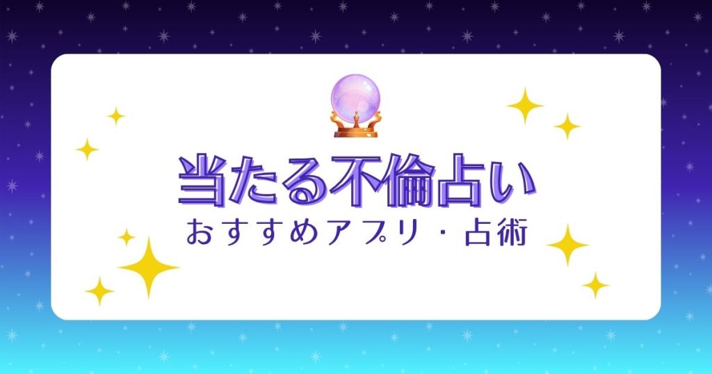 【無料あり】当たる不倫占い！オススメ占いアプリや占術を解説