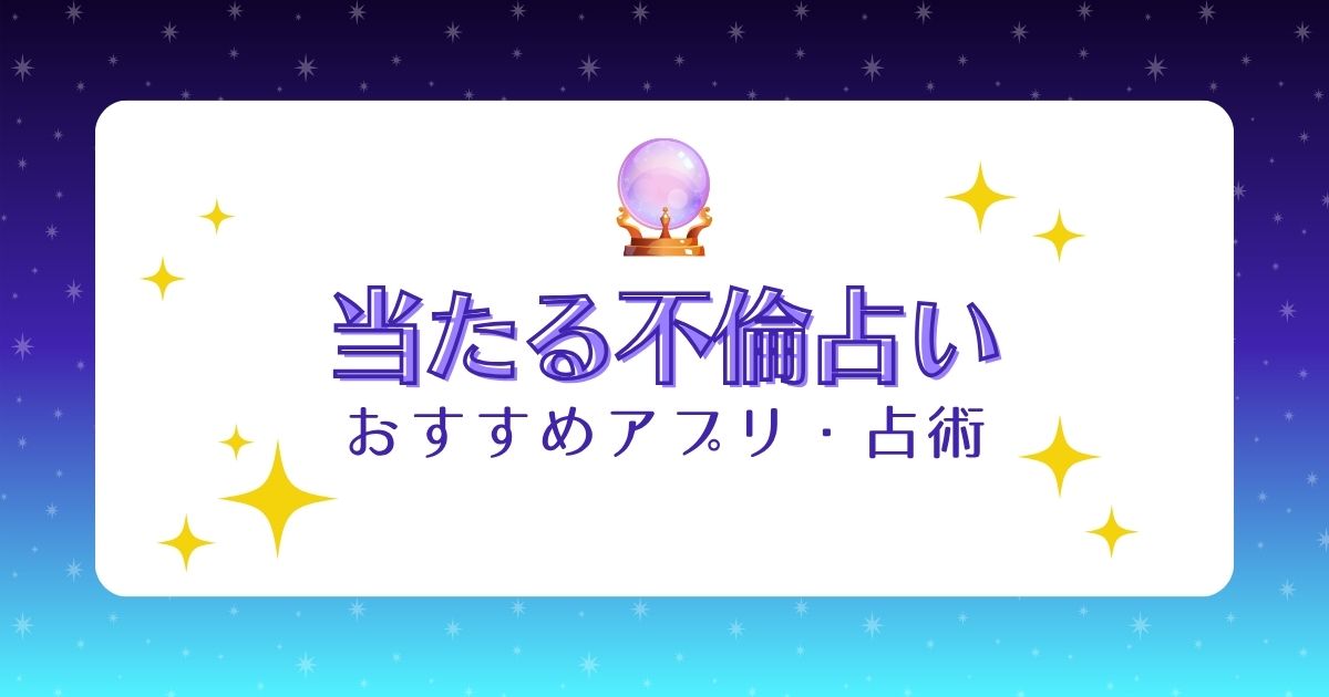 【無料あり】当たる不倫占い!オススメ占いアプリや占術を解説