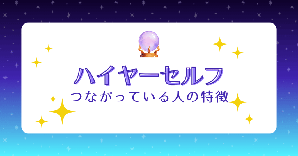 ハイヤーセルフとつながっている人の特徴5選！メッセージを受け取る方法やコツも解説