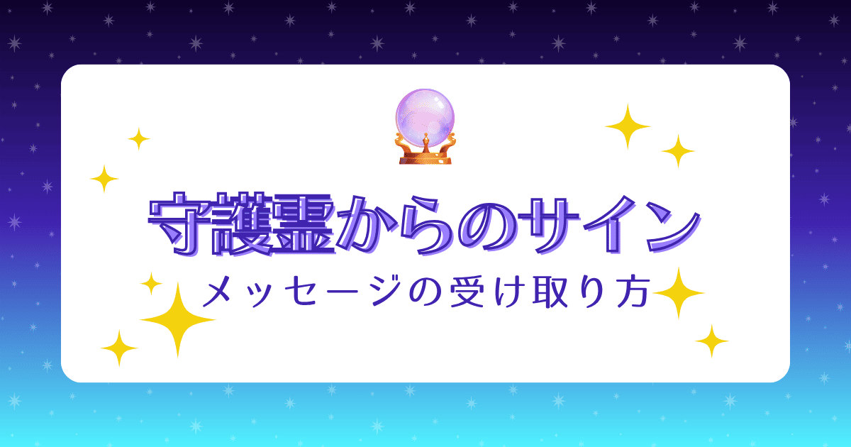 守護霊からのメッセージ13選！サインの受け取り方や受け取ったらやるべきことも紹介