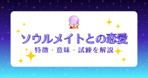 ソウルメイトとの恋愛はうまくいかない？特徴や意味、試練などを詳しく解説