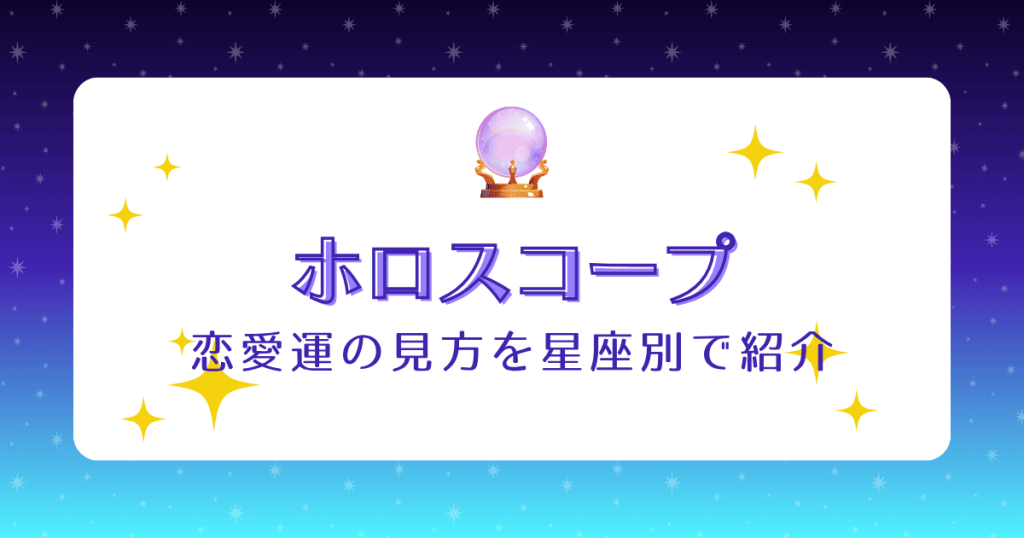 ホロスコープで恋愛運の見方を星座別で紹介！恋愛傾向や運が良い人も解説