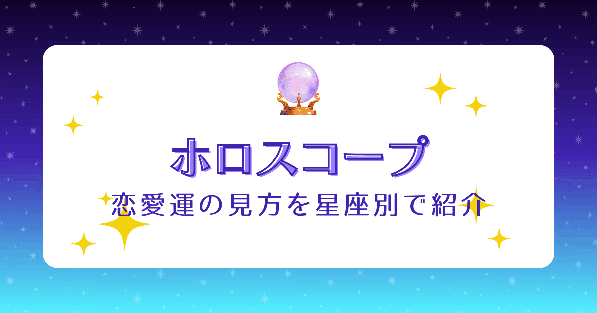 ホロスコープで恋愛運の見方を星座別で紹介！恋愛傾向や運が良い人も解説
