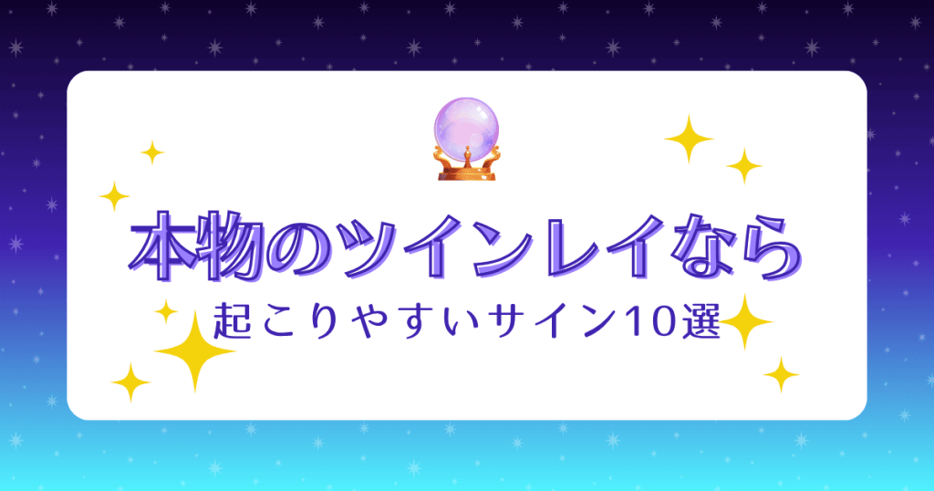 ツインレイが本物なら起こりやすいサイン10選｜偽物の特徴と見分け方を徹底解説