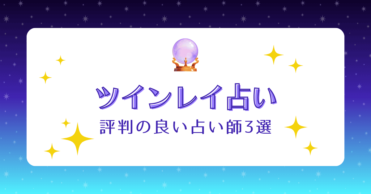 【無料診断】ツインレイ占いで評判の良い占い師3選！無料占いとの違いや失敗しない選び方も解説