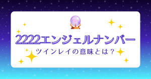 2222エンジェルナンバーとツインレイの意味とは？再会・統合のサインも解説