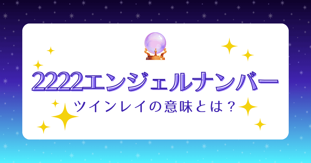 2222エンジェルナンバーとツインレイの意味とは？再会・統合のサインも解説
